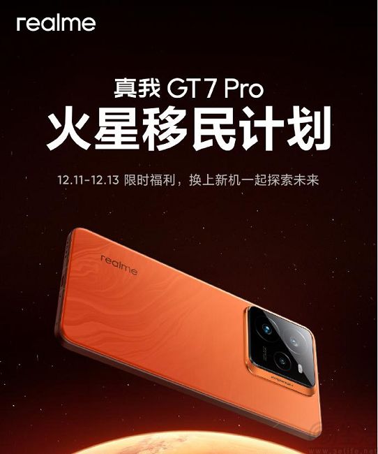 真我GT7 Pro火星移民计划启动，至高补贴1200元